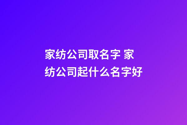 家纺公司取名字 家纺公司起什么名字好-第1张-公司起名-玄机派